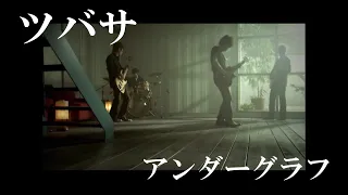 『ツバサ』(full MV)/ アンダーグラフ