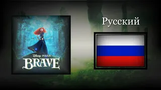 Brave - Into the open air (Russian) Soundtrack