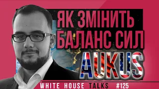 Союз США, Австралії та Британії: як зміниться світовий баланс сил?  | UIF | Ілія Куса