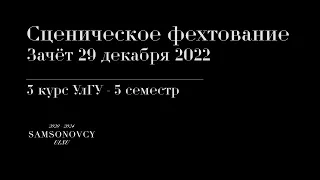 Сценическое фехтование, Зачёт 3 курс 2022 (samsonovcy)