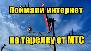 Интернет на панельную антенну в фокусе тарелки от МТС