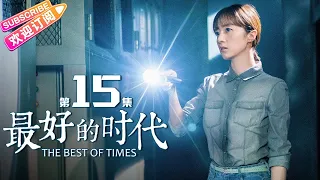 《最好的时代/The Best Of Times》第15集｜陈星旭 胡冰卿 俞灏明 柳岩 王学圻 EP15【捷成华视偶像剧场】