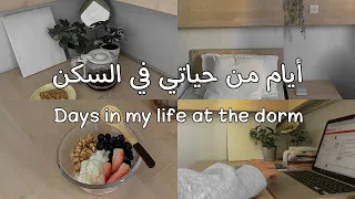 أيام من حياتي في السكن الجامعي | Days in my life at the university dorm