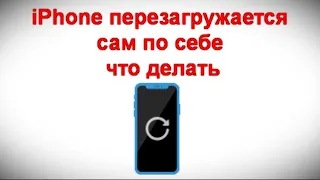 iPhone перезагружается сам по себе — что делать