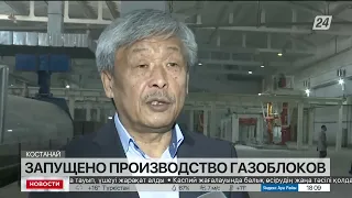 Производство газоблоков запустили в Костанае