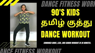 90's Kids Tamil Dance Workout to Lose weight | 20 mins தமிழ் Kuthu songs | Burn 250-300 Calories