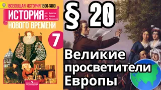 История Нового времени 7 класс § 20. Великие просветители Европы