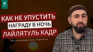 Как не УПУСТИТЬ награду в НОЧЬ «ЛАЙЛЯТУЛЬ КАДР» | Мухаммадрасул Гаджиев