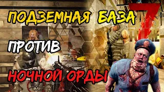 Подземная база для повышения уровня. 7 Days to Die.