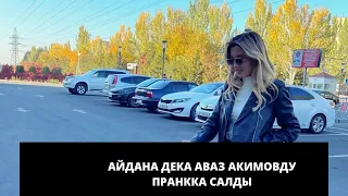 Айдана Дека Аваз Акимовду тамашага салды