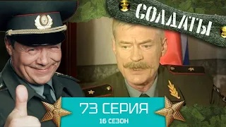 Сериал СОЛДАТЫ. 16 Сезон. Серия 73