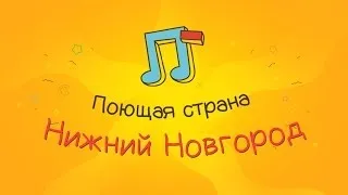 Проект "Поющая Страна" №1 Нижний Новгород