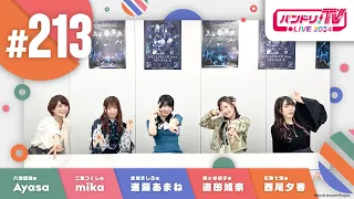 バンドリ！TV LIVE 2024 #213