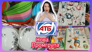 Тільки подивіться яка краса АТБ Нова Промгрупа #акція #акції #знижка #атб