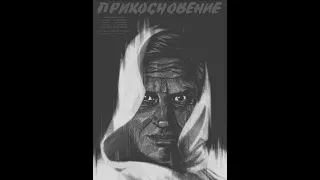 хф «Прикосновение» | 1992 | «Touch» | Альберт Мкртчян | Russian + subs