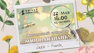 Отчетный концерт Violet Dance Club 2021 / Jazz - Funk / рук. Алейник Алена