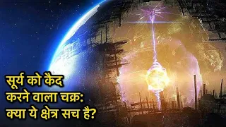 क्या Dyson Sphere सच है?