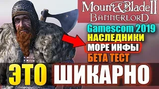 Mount and Blade 2: Bannerlord-МЕГА ОБЗОР ИНФЫ! ЭТО ШИКАРНО! БЕТА ТЕСТ! Gamescom 2019!