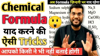 Chemical Formula याद करने की Super Tricks? 😱 Part - 2 | #A2Motivation #Arvind_Arora | A2 Sir |