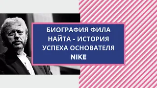 Истории успеха. Биографии. Биография Фила Найта – история успеха основателя  Nike