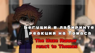 ♡○The Maze Runner react to Thomas Бегущий в Лабиринте реакция на Томаса○♡