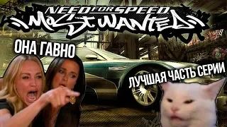 МОСТВАНТЕД ХУЖЕ ЧЕМ ВЫ ПОМНИТЕ!!!!! Обзор Need for speed Mostwanted