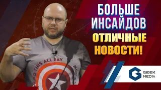 НОВОСТИ - новые игры, анонсы, инсайды от Geek Media