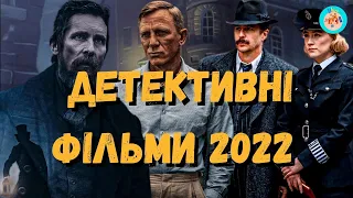 Детективні фільми 2022 року в українському перекладі