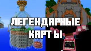 Самые Известные Карты В Майнкрафт / Топ 10 Карт Minecraft / Легендарные Карты