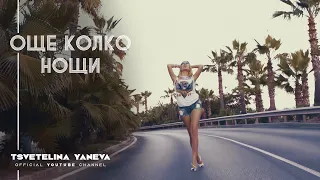 TSVETELINA YANEVA - OSHTE KOLKO NOSHTI / Цветелина Янева - Още колко нощи | Official video 2014