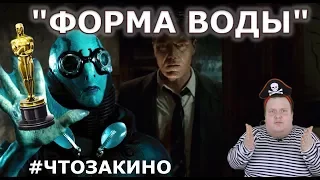 "Форма воды" - 13 номинаций Оскар! Обзор фильма от "Что за кино?"