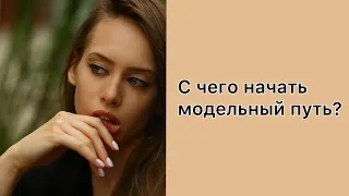 КАК СТАТЬ МОДЕЛЬЮ? | МОДЕЛИНГ | С ЧЕГО НАЧАТЬ СВОЙ ПУТЬ В МОДЕЛЬНОМ БИЗНЕСЕ? |