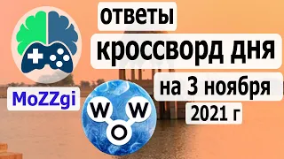 Кроссворд дня на 3 ноября 2021г, кроссворд дня сегодня, пазл дня в игре wow, видео кроссворд дня