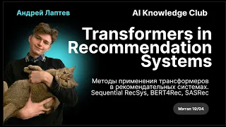 Transformers in Recommendation Systems - доклад Андрея Лаптева