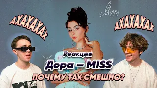 Дора — MISS | СТАРАЕМСЯ НЕ РЖАТЬ