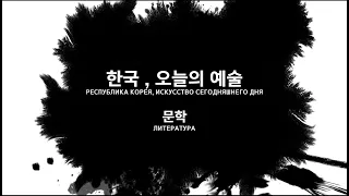 Республика Корея - Искусство сегодняшнего дня. ЛИТЕРАТУРА / 한국, 오늘의 예술 - 문학