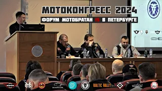 МотоКонгресс 2024 на форуме МотоБратан 15 в Петербурге
