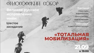 Шестое заседание Философского Собора. Тотальная мобилизация