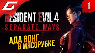 АДА ВОНГ и ЕЁ ПУТЬ ➤ Resident Evil 4 Remake DLC: Separate Ways ◉ Прохождение 1