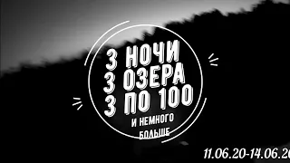 ПВД "3 НОЧИ, 3 ОЗЕРА, 3 по 100" light edition - это заезд по трем озерам Новгородской области.