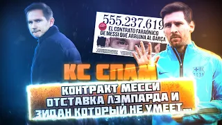 КС СПАМ! Контракт Месси, отставка Лэмпарда и Зидан который не умеет...