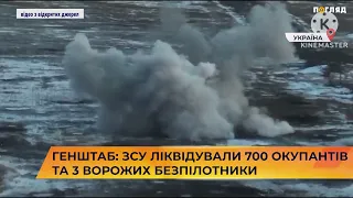 📁🎯💪Генштаб: ЗСУ ліквідували 700 окупантів та 3 ворожих безпілотники