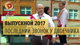 Последний звонок: песня двоечника, который закончил школу — Дизель Шоу — выпуск 30, 26.05.17