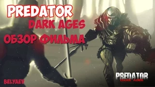 ТРЕШ ОБЗОР ФИЛЬМА "Хищник: Темные века" - Predator Dark Ages