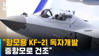 "항모용 KF-21 독자개발…중항모로 건조" / SBS