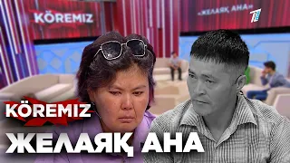 Желаяқ ана / KOREMIZ