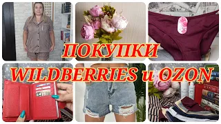 🛍 КРУТЫЕ НАХОДКИ С WILDBERRIES и OZON | РАСПАКОВКА ВАЙЛДБЕРРИЗ ОЗОН / БЮДЖЕТНЫЕ ПОКУПКИ НИЖНЕЕ БЕЛЬЕ