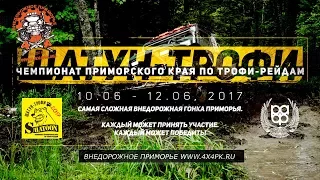 Шатун-трофи - 2017 . 2й этап Чемпионата Приморского края по трофи-рейдам. 2017 год.