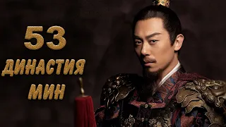 Династия Мин 53 серия (русская озвучка) дорама Ming Dynasty