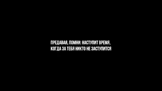 Предавая, помни: наступит время, когда за тебя никто не заступится!